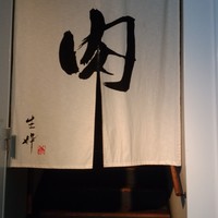 生粋 - 