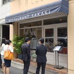 レストラン・サカキ - 