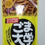 旭製菓 - 食べきりサイズ ごまんぞく