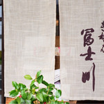 生そば 冨士川 - 暖簾