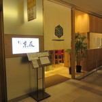 すし京辰  - 店頭