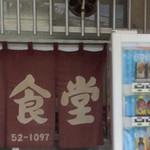 女川食堂 - 