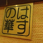 酒菜 はすの華 - 