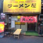 ラーメン屋 - 