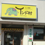 インド村 - 