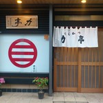 とんかつ 力亭 - お店の入口です。(2017年5月)
