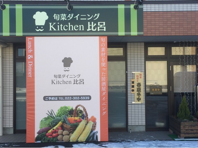 kitchen 比呂 - 美田園（居酒屋）の写真