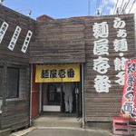 麺屋壱番 - 外観（昼）