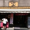 おかき処 空 長浜せんべい店