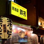 鈴芳 - 外観