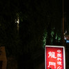 中国料理 龍門