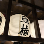 立呑み 魚椿 本店 - 