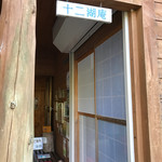 十二湖庵 - 