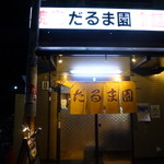 だるま園 - 
