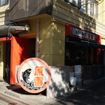 本枯中華そば 魚雷 - 