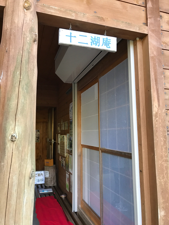 十二湖庵 name=