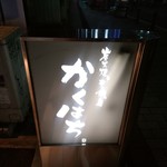 炭火焼きともつ鍋の店 カクハチ - 【2017.5.17(水)】店舗の看板