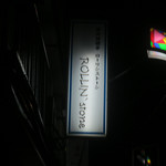 炭火焼酒亭ローリンストーン - 旗の台＠炭火焼酒亭 ローリンストーン（１１）