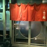 ふじ鮨 - 