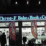スリーエフ BAKE&BOOK&CAFE - 