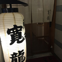 寛龍 - 