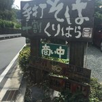 手打そば くりはら - 