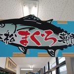 みなと市場 小松鮪専門店 - 『小松まぐろ専門店』