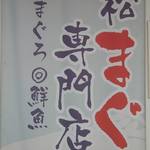 みなと市場 小松鮪専門店 - 酒田みなと市場