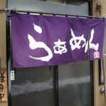 らぁめん とん平