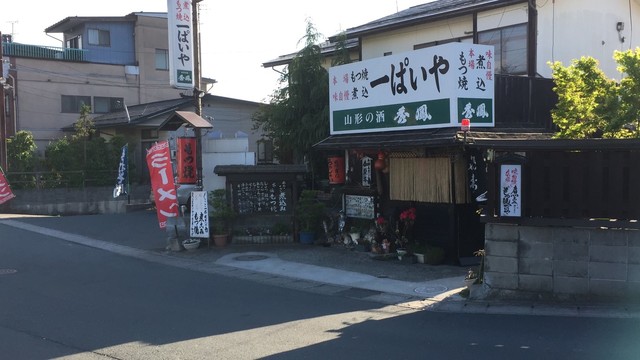 一ぱいや &ndash; 北山形（もつ焼き）｜山形市の本格もつ焼き居酒屋