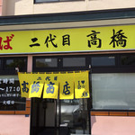 二代目高橋商店 - 