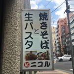 焼きそばと生パスタ ニコル - 