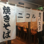 焼きそばと生パスタ ニコル - 