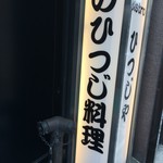 ビストロひつじや - 