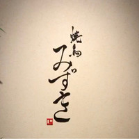 焼鳥 みずき - 