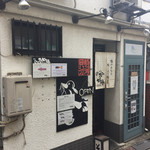 一汁三にぼし 裏不如帰 - 店舗