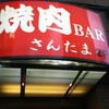 焼肉BAR さんたま 府中店