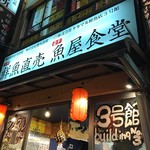 タカマル鮮魚店  - 