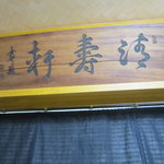 清寿軒 - 店内の看板は前の店のままです