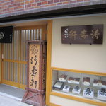 清寿軒 - 新しいお店