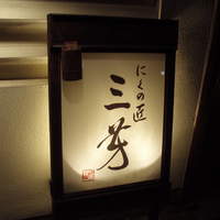 にくの匠 三芳 - 店看板