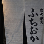 炭火焼肉 ふちおか - のれん