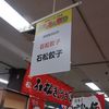 石松餃子 本店