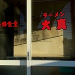 ラーメン 大真 - 