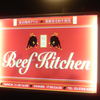 ビーフキッチン ビーフキッチン