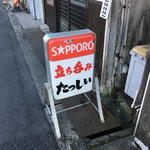 たっしぃ - 外観