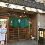 葉栗屋 - 