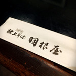 献上そば 羽根屋 大津店 - 