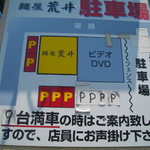 麺屋 荒井 - 駐車場案内