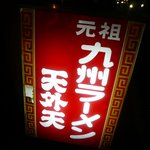 天外天 - お店 看板